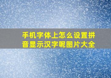 手机字体上怎么设置拼音显示汉字呢图片大全