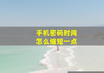 手机密码时间怎么缩短一点