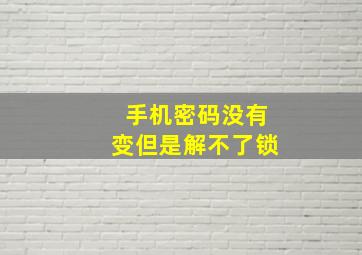 手机密码没有变但是解不了锁