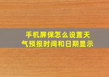 手机屏保怎么设置天气预报时间和日期显示