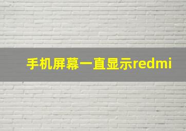 手机屏幕一直显示redmi