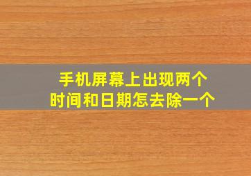 手机屏幕上出现两个时间和日期怎去除一个