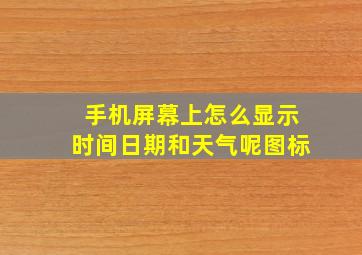 手机屏幕上怎么显示时间日期和天气呢图标