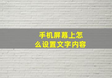 手机屏幕上怎么设置文字内容