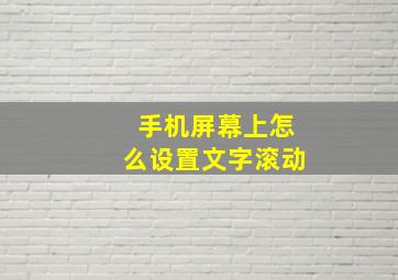 手机屏幕上怎么设置文字滚动