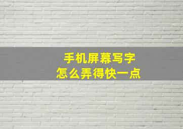 手机屏幕写字怎么弄得快一点