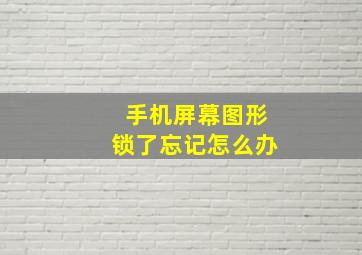 手机屏幕图形锁了忘记怎么办