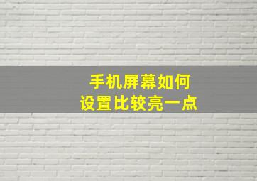 手机屏幕如何设置比较亮一点