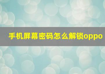 手机屏幕密码怎么解锁oppo