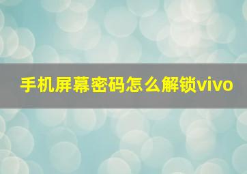 手机屏幕密码怎么解锁vivo