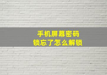 手机屏幕密码锁忘了怎么解锁