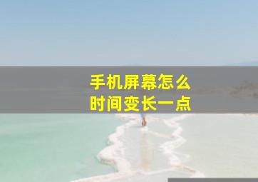 手机屏幕怎么时间变长一点