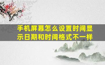 手机屏幕怎么设置时间显示日期和时间格式不一样