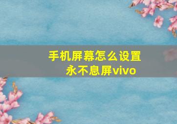 手机屏幕怎么设置永不息屏vivo