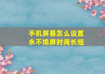 手机屏幕怎么设置永不熄屏时间长短