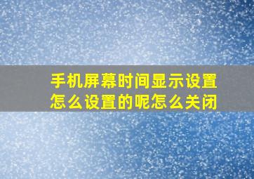 手机屏幕时间显示设置怎么设置的呢怎么关闭