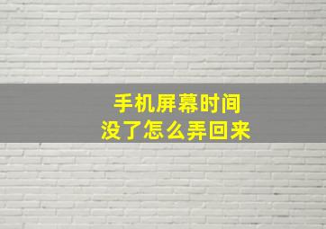 手机屏幕时间没了怎么弄回来