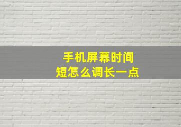 手机屏幕时间短怎么调长一点