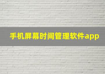 手机屏幕时间管理软件app