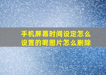 手机屏幕时间设定怎么设置的呢图片怎么删除