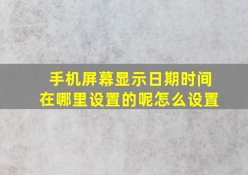 手机屏幕显示日期时间在哪里设置的呢怎么设置