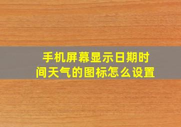 手机屏幕显示日期时间天气的图标怎么设置