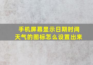 手机屏幕显示日期时间天气的图标怎么设置出来