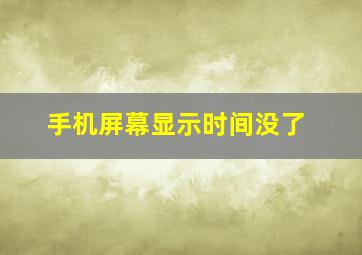 手机屏幕显示时间没了