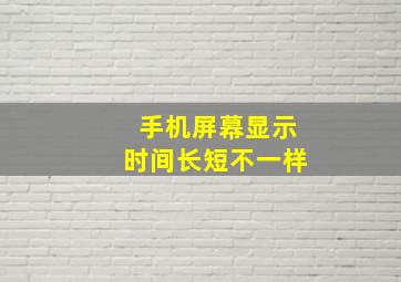 手机屏幕显示时间长短不一样