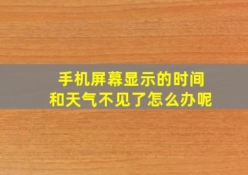 手机屏幕显示的时间和天气不见了怎么办呢