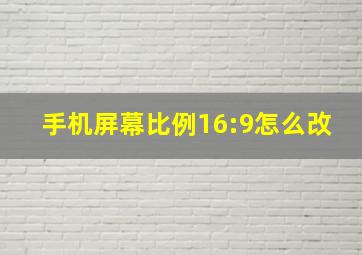 手机屏幕比例16:9怎么改