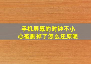 手机屏幕的时钟不小心被删掉了怎么还原呢