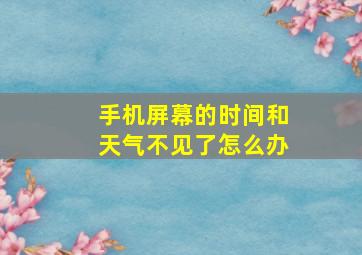 手机屏幕的时间和天气不见了怎么办