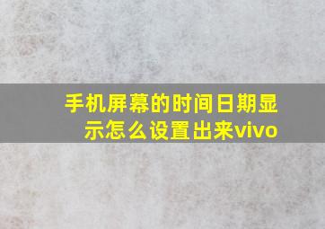 手机屏幕的时间日期显示怎么设置出来vivo