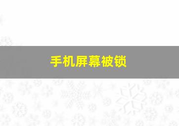 手机屏幕被锁