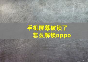 手机屏幕被锁了怎么解锁oppo