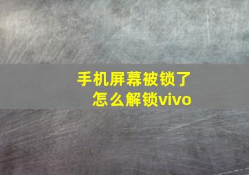 手机屏幕被锁了怎么解锁vivo