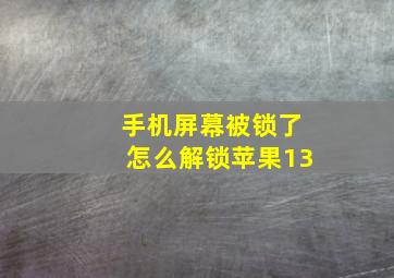 手机屏幕被锁了怎么解锁苹果13