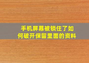 手机屏幕被锁住了如何破开保留里面的资料