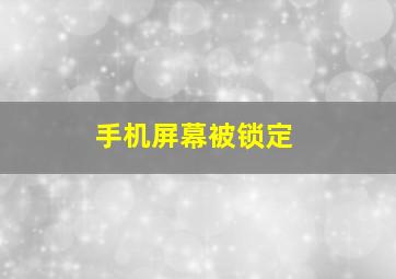 手机屏幕被锁定