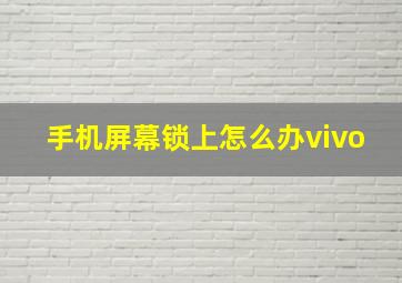 手机屏幕锁上怎么办vivo