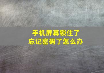 手机屏幕锁住了忘记密码了怎么办