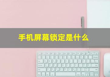 手机屏幕锁定是什么