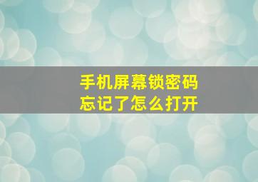 手机屏幕锁密码忘记了怎么打开