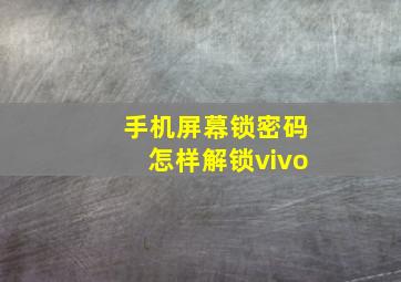 手机屏幕锁密码怎样解锁vivo