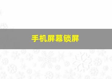 手机屏幕锁屏