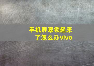 手机屏幕锁起来了怎么办vivo