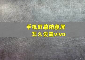 手机屏幕防窥屏怎么设置vivo