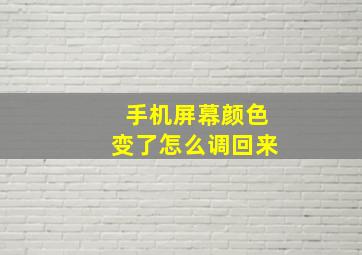 手机屏幕颜色变了怎么调回来