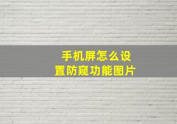 手机屏怎么设置防窥功能图片